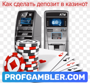 Как сделать депозит в казино?