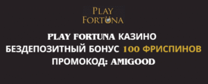 Плей Фортуна казино - бездепозитный бонус по промокоду AMIGOOD