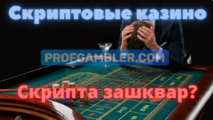 Скриптовые казино