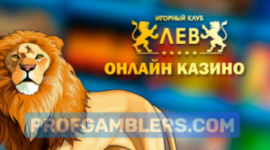 лев казино онлайн