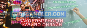 Закономерности в казино онлайн