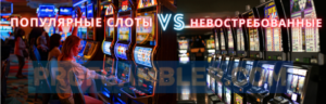 Слоты в казино онлайн - как правильно сделать выбор?