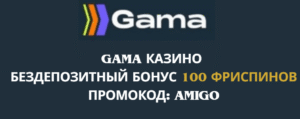 Гама казино - бездепозитный бонус по промокоду AMIGO