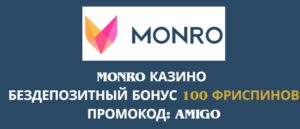 Монро казино - бездепозитный бонус по промокоду AMIGO