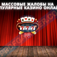 Так ли хороши самые разрекламированные онлайн казино? Жалобы игроков