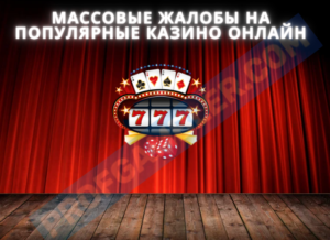 Массовые жалобы на самые разрекламированные казино онлайн