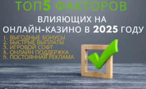 Топ 5 факторов влияющих на онлайн казино в 2025 году