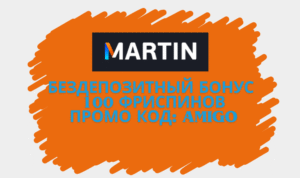 Мартин казино - бездепозитный бонус 100 фриспинов