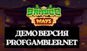 Bamboo Ways слот демо версия