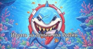 Razor shark слот играть на деньги из России