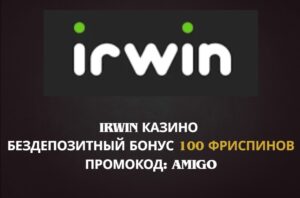irwin casino бездепозитный бонус по промокоду
