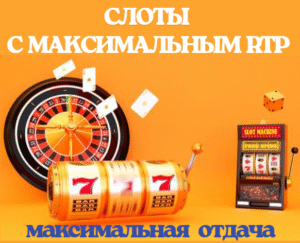 Слоты с максимальной отдачей по показателю RTP
