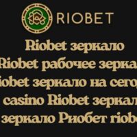 Зеркало Riobet Казино: Полное руководство по бесперебойному доступу к игровому миру