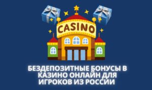бездепозитные бонусы в казино онлайн 2025 для игроков из России