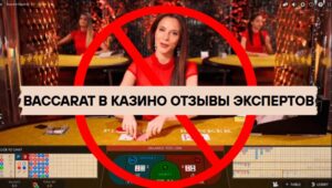 Baccarat в казино отзывы реальные