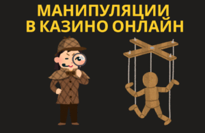 манипуляции в казино онлайн