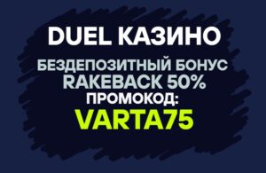 Duel казино бездепозитный бонус по промокоду varta75