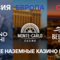 Казино России, Европы и США: Чем они отличаются в 2025 году?