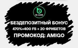 Bcgame промокод для бездепозитного фрибета