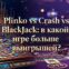Plinko vs Crash vs Black Jack: какая игра платит лучше в 2026 году?