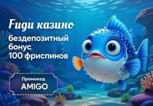 Fugu казино бездепозитный бонус 100 фриспинов по промокоду AMIGO — голубая рыба фугу с акцией