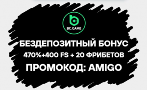 Бездеп в BC GAME доступен всем новичкам