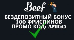 Бездепозитный бонус в Beef казино доступен каждому игроку за регистрацию
