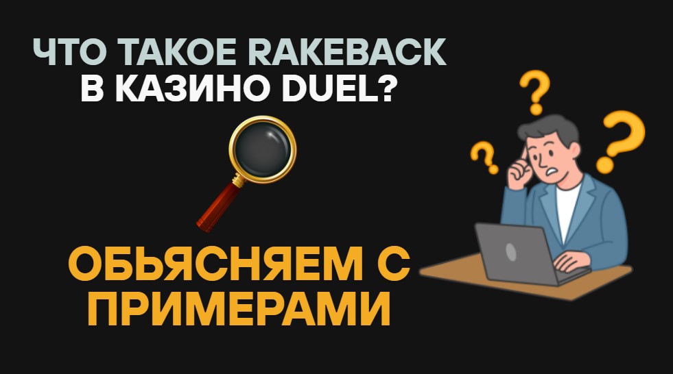 Rakeback в Duel казино на реальных примерах от экспертов