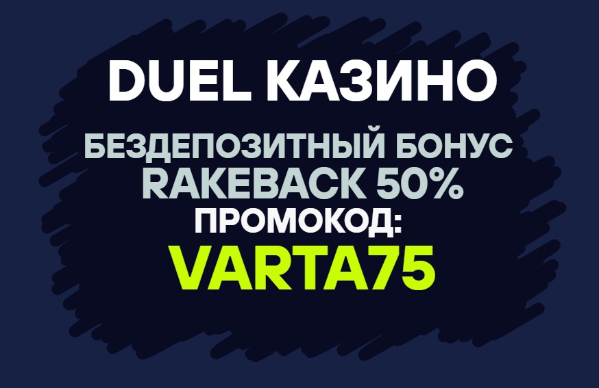 Duel казино бездеп 50% rakeback