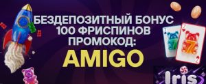 Активируй бездеп в ИРИС казино 100 фриспинов по промо коду AMIGO