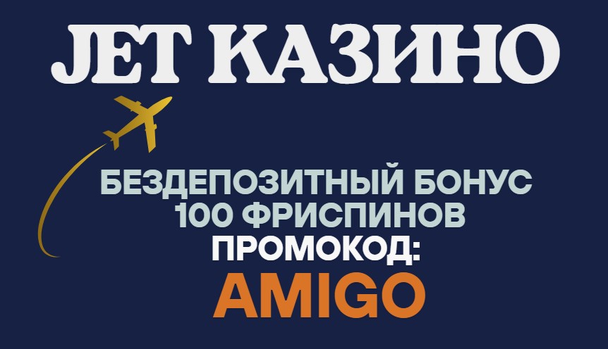 Промо код AMIGO активирует 100 фриспинов в джет казино
