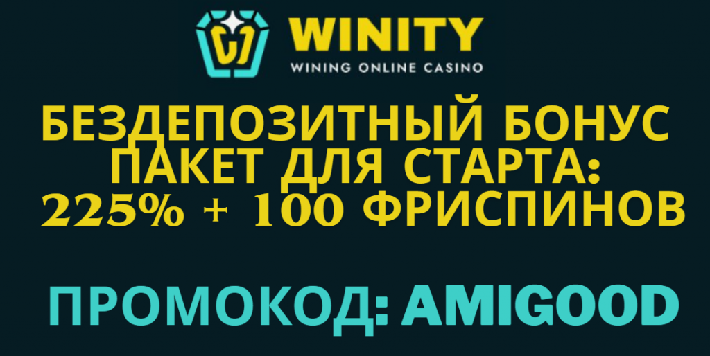 Winity casino бездепозитный бонус и приветственный пакет бонусов