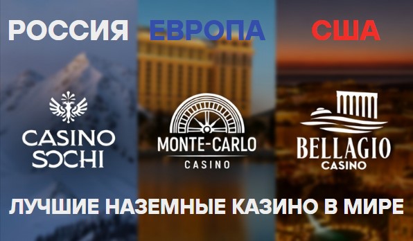 Самые лучшие наземные казино в мире по странам