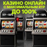 Казино с максимальным RTP: Рейтинг платформ с отдачей до 100% в 2026