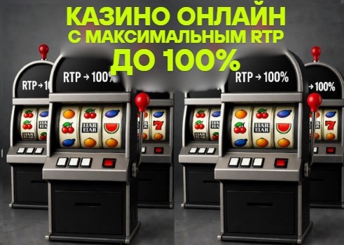 Казино с максимальным РТП до 100%