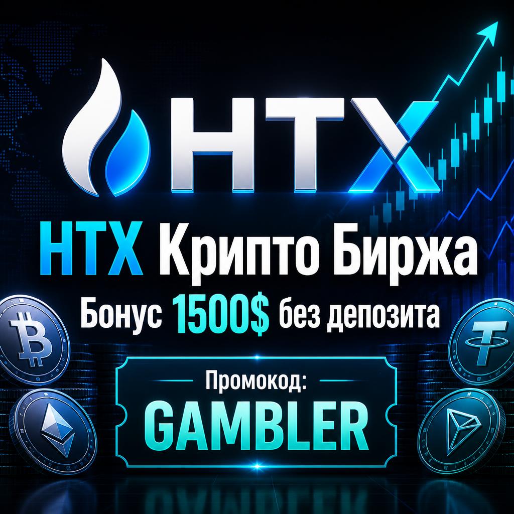 htx биржа - бонус 1500$ по реферальному коду
