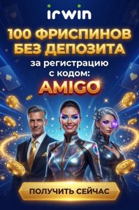 Irwin Casino бонус по промокоду АМИГО 100 фриспинов