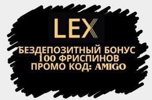 Используй промокод AMIGO в Lex казино для активации 100 фриспинов