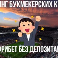 Рейтинг букмекерских контор 2026 с фрибетом без депозита