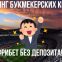 Рейтинг букмекерских контор 2026 с фрибетом без депозита