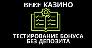Тест от profgambler бездепозитного бонуса в Beef казино