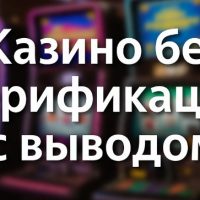 Онлайн-казино без проверки личности: быстрый старт и моментальный вывод