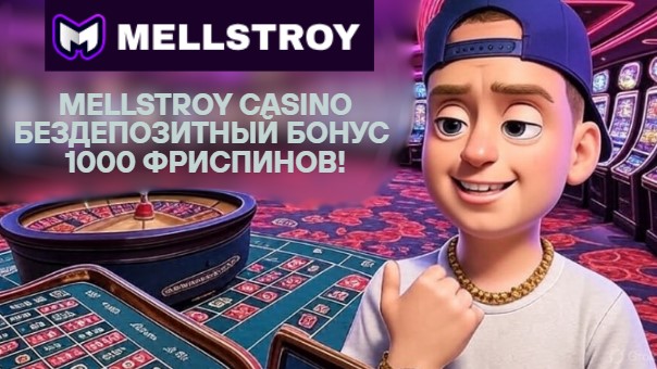 Забери 1000 фриспинов в Меллстрой казино