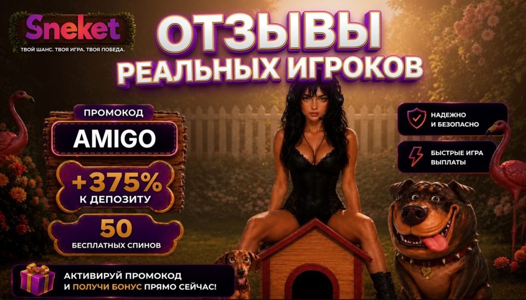 sneket казино реальные отзывы игроков с пополнением и выводом денег